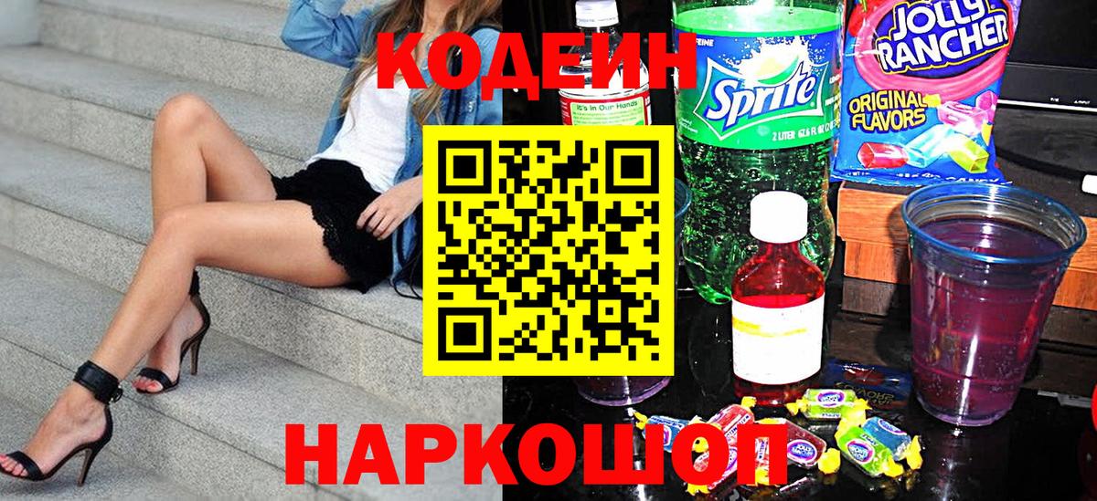 Кодеиновый сироп Lean Purple Drank Борзя